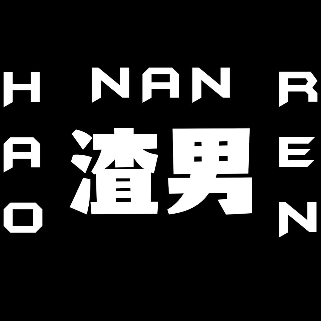 渣男是怎样炼成的