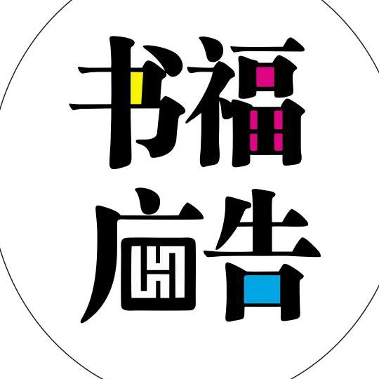 门头招牌书福广告