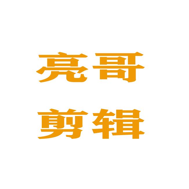 亮哥剪辑