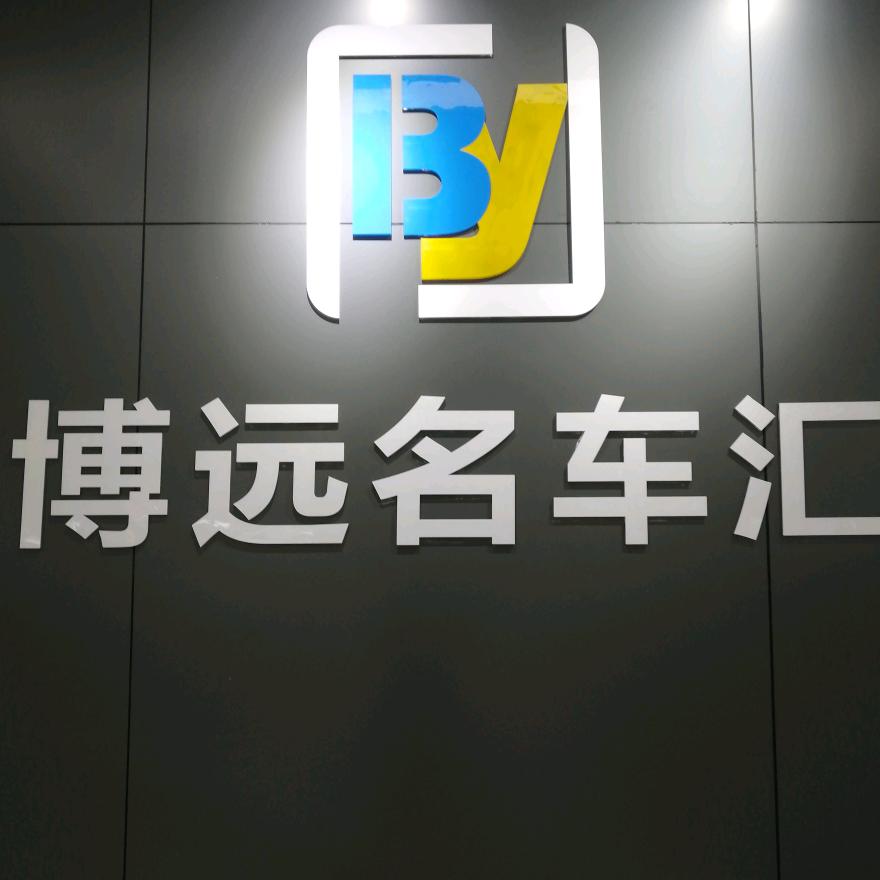 永川博远二手车收购批发