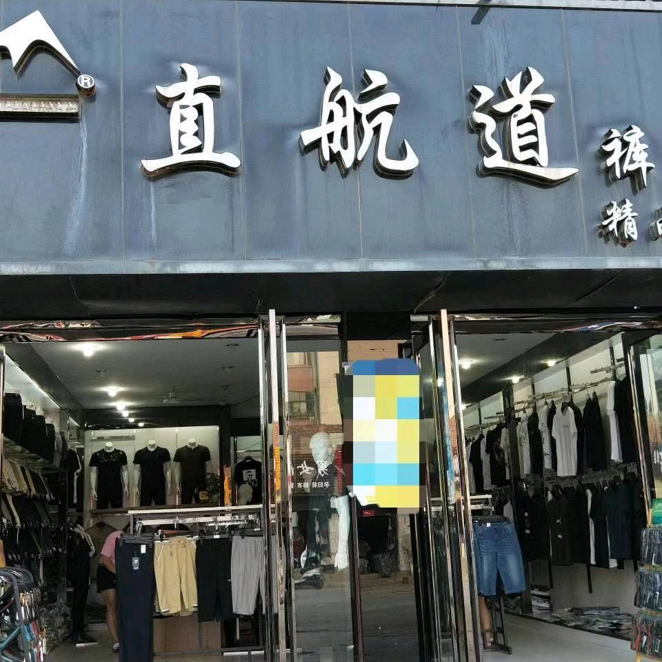 @内黄直航道男装店