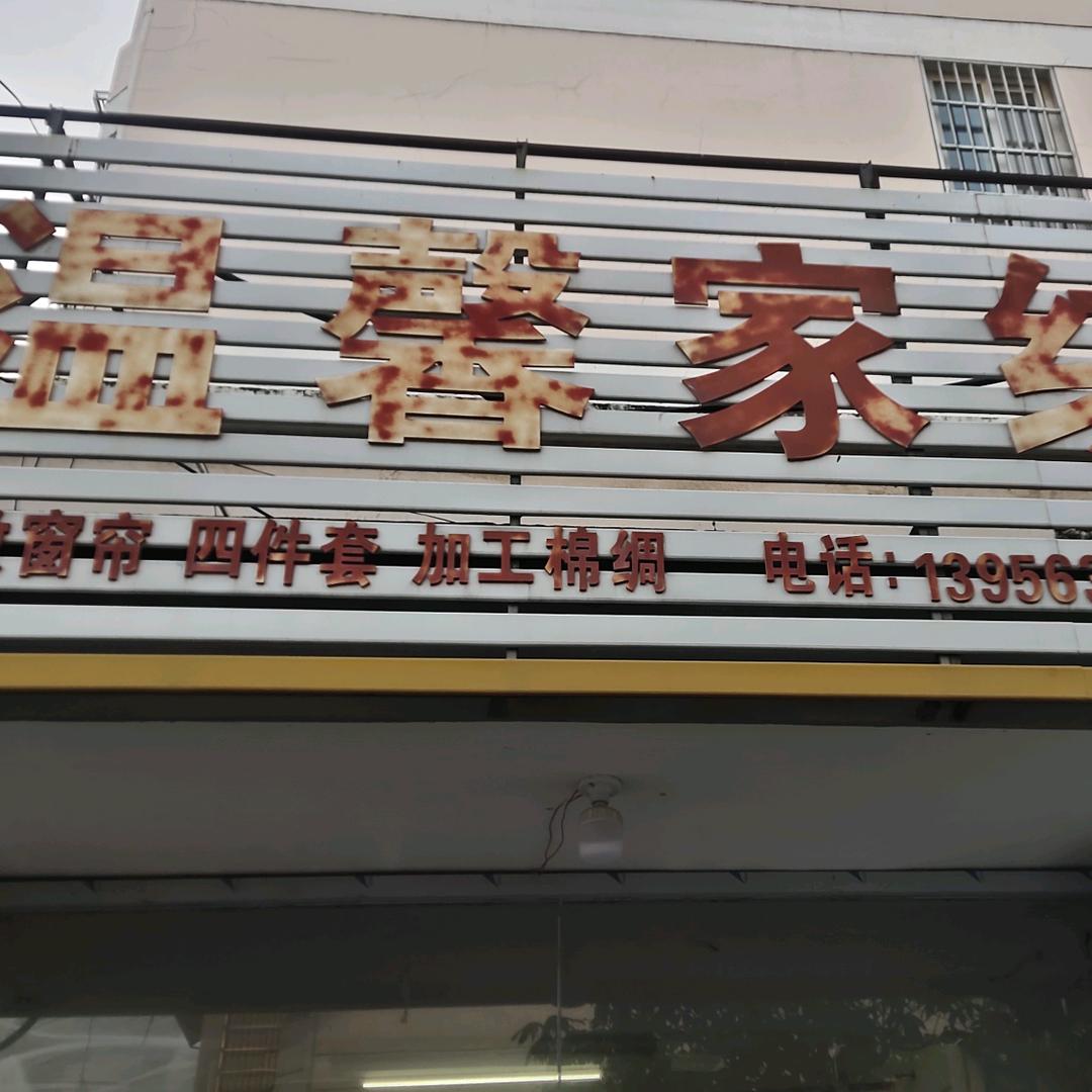 怀远三中–温馨家纺店