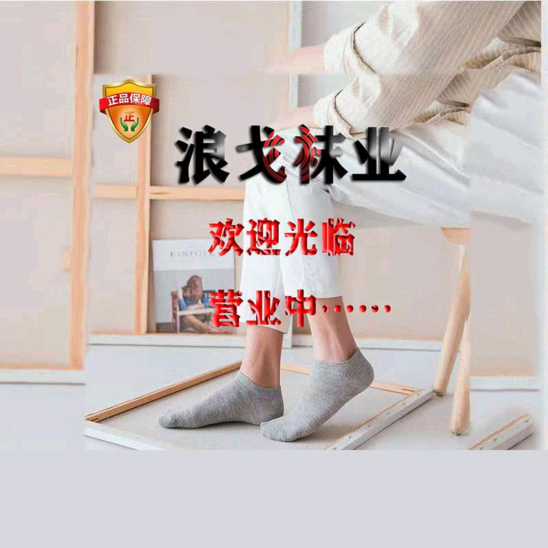 浪戈袜业