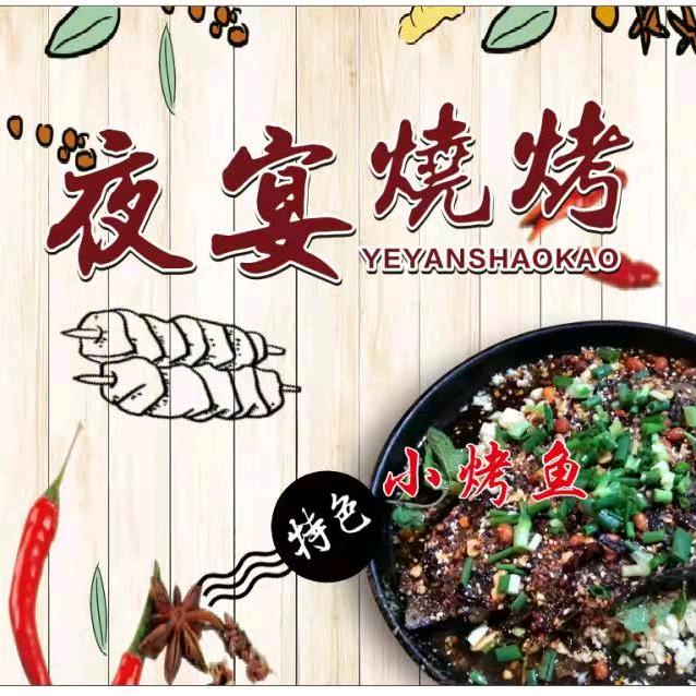 夜宴烧烤特色小烤鱼官方号