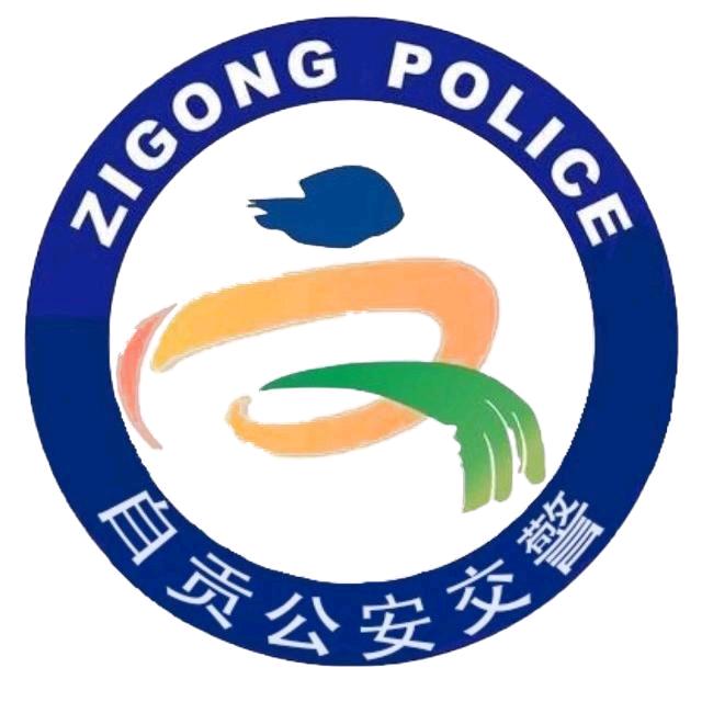 自贡公安交警