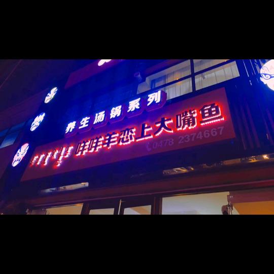 咩咩羊恋尚大嘴鱼官方号