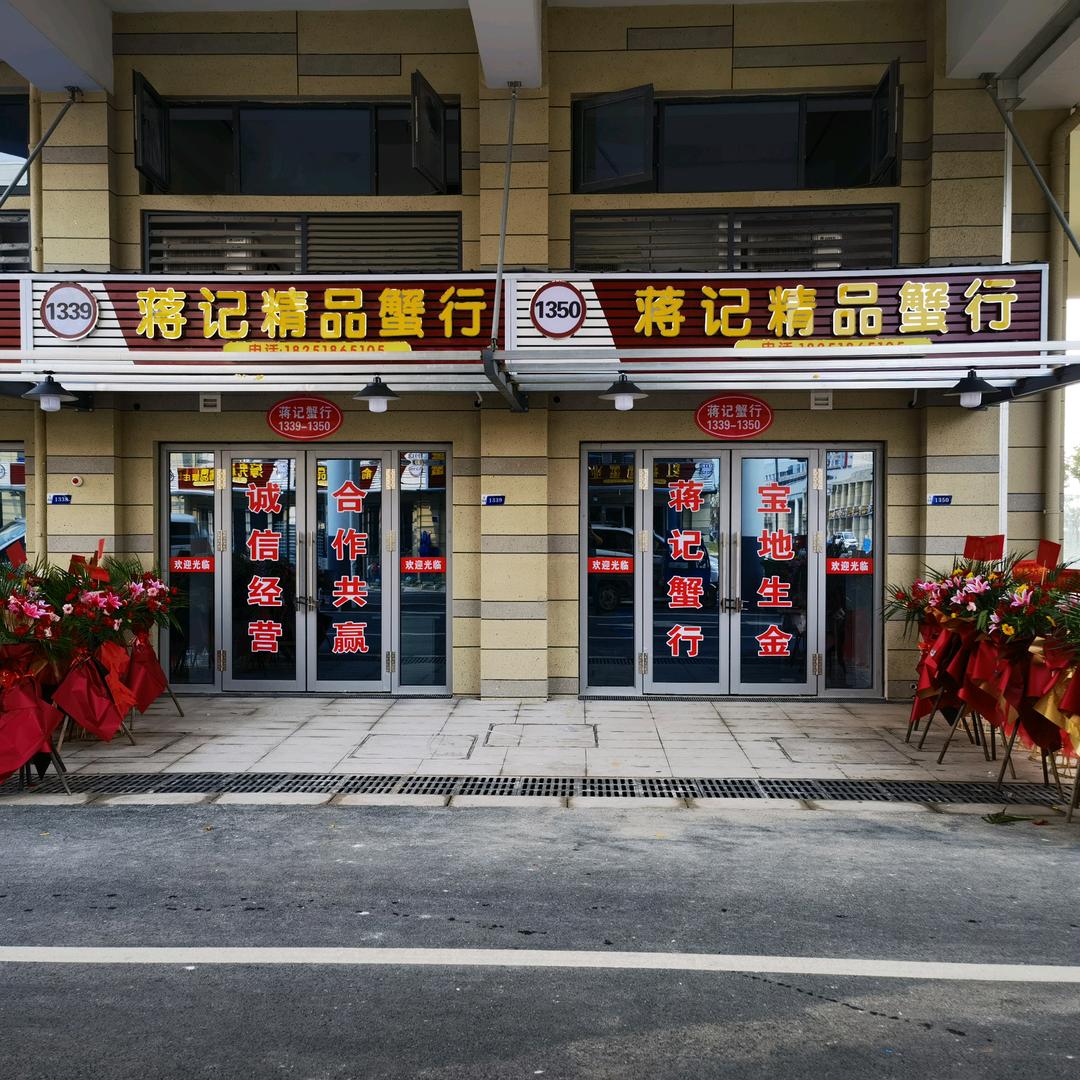 蒋记蟹业