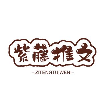 紫藤推文