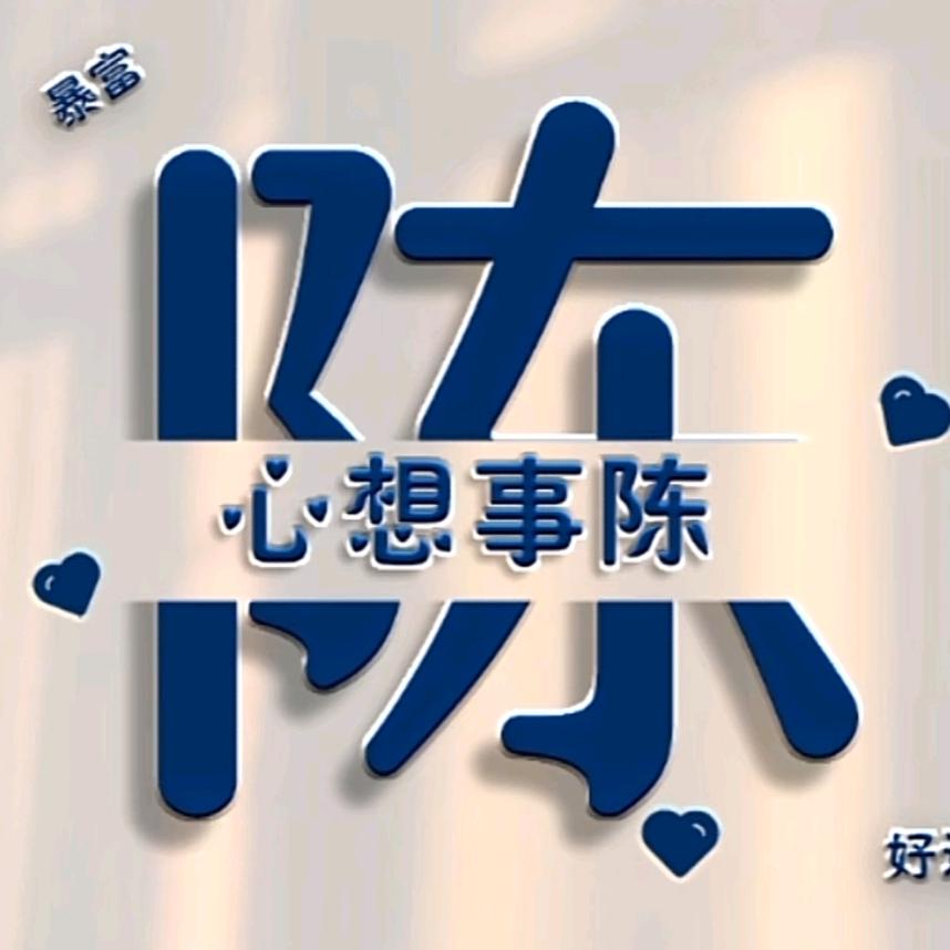 ☀️心想事成（陈）☀️