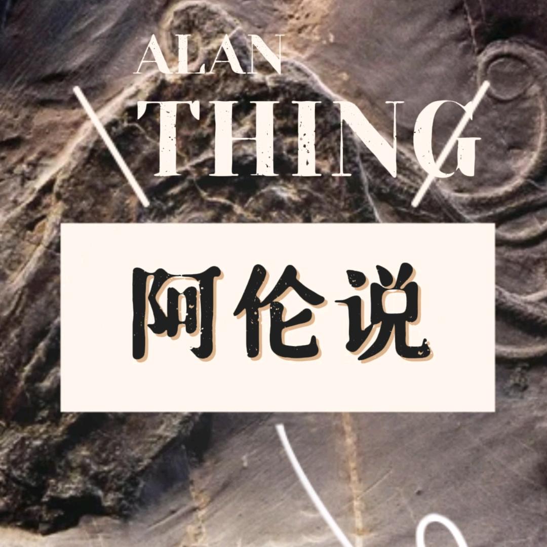 Alan阿伦说