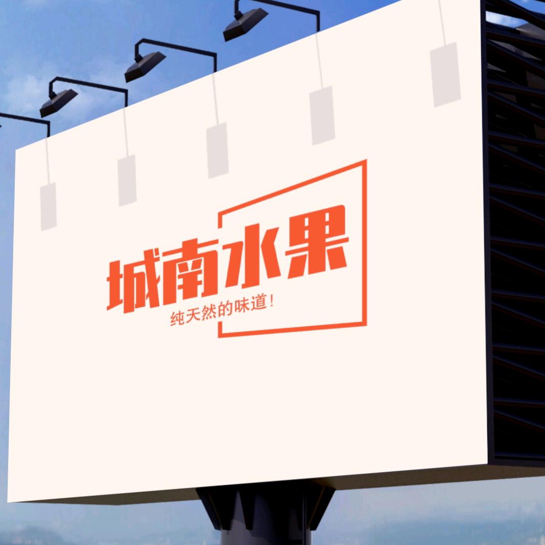 城南水果干货小时达