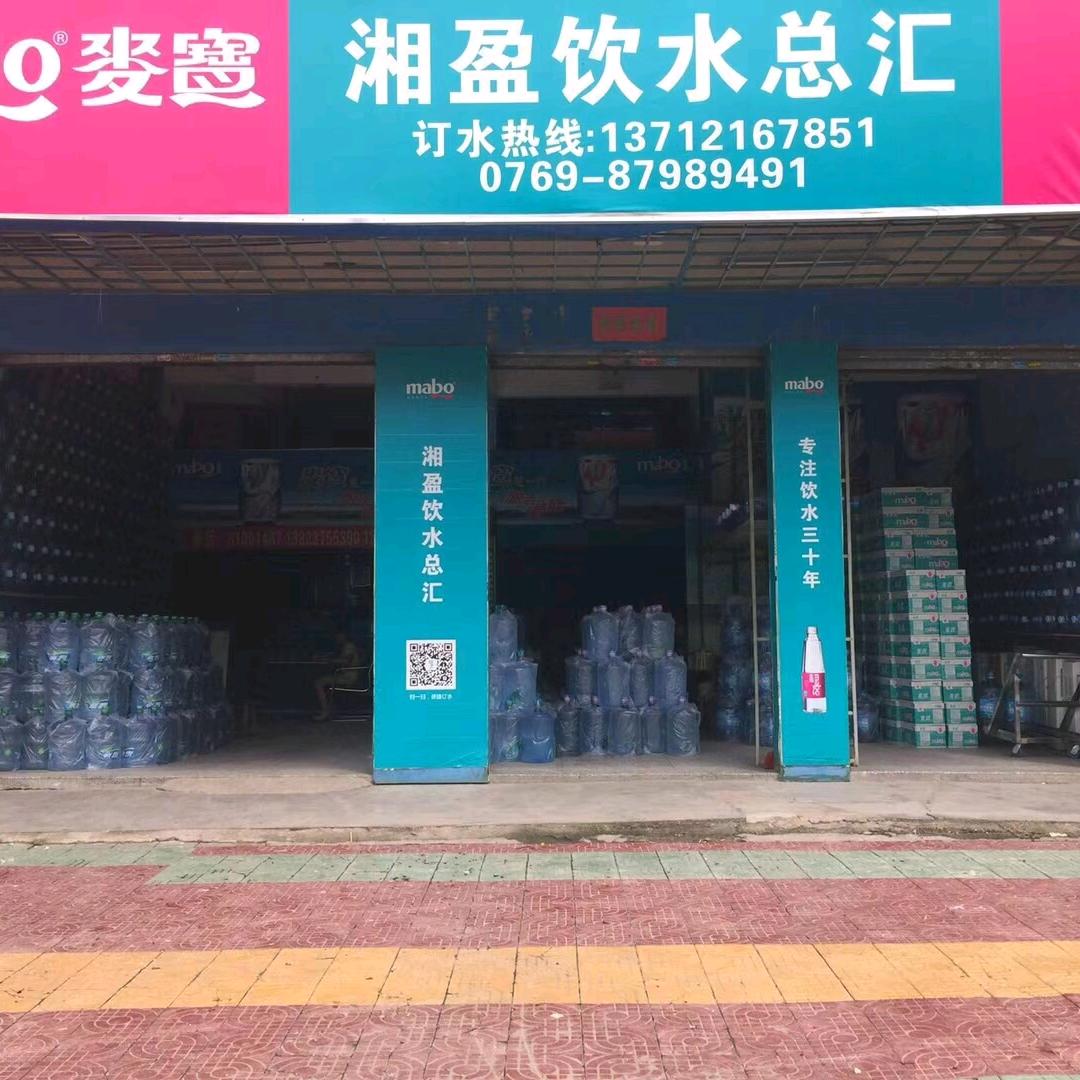 湘盈~饮水