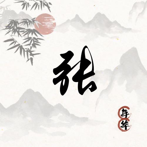 待我强大必争天下