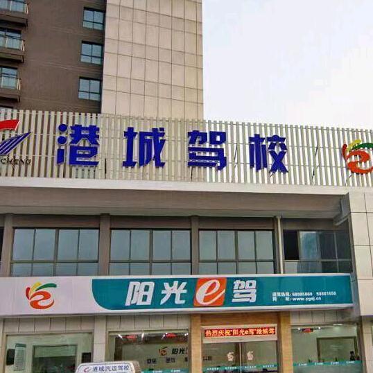 港城驾校摩托车培训