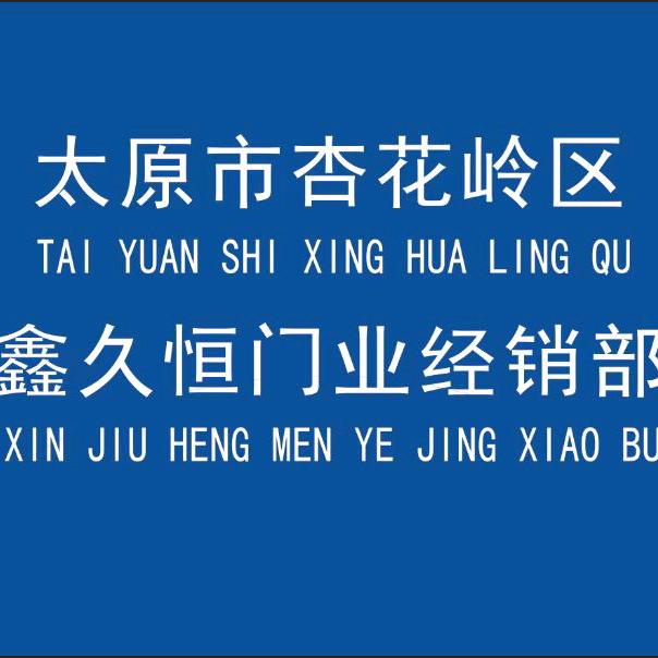 鑫久恒门业～小张(太原卷闸门)