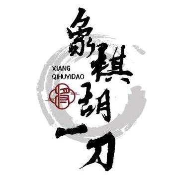 象棋胡一刀（小号）