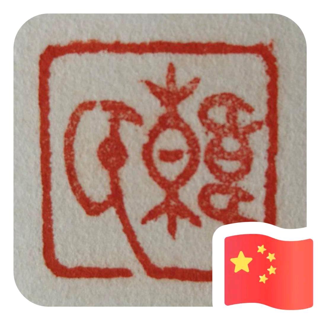 青坡书法
