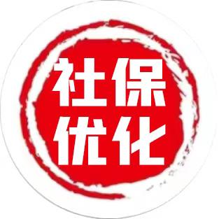 社保优化一对一