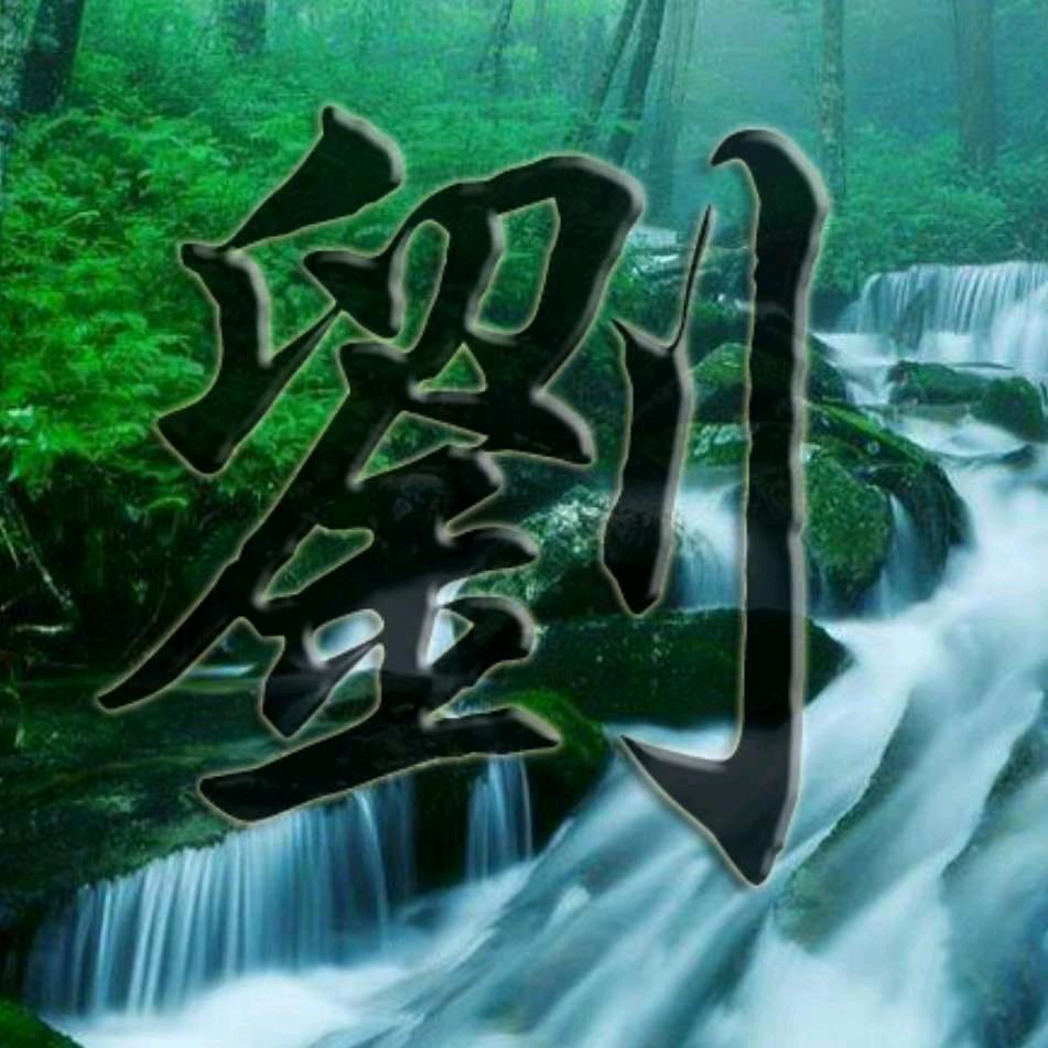勇