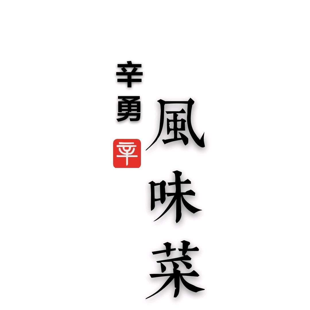 锦禾.礼宴  徐童