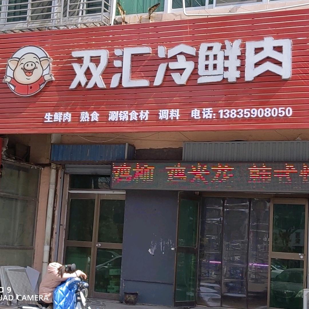 站前路双汇冷鲜肉