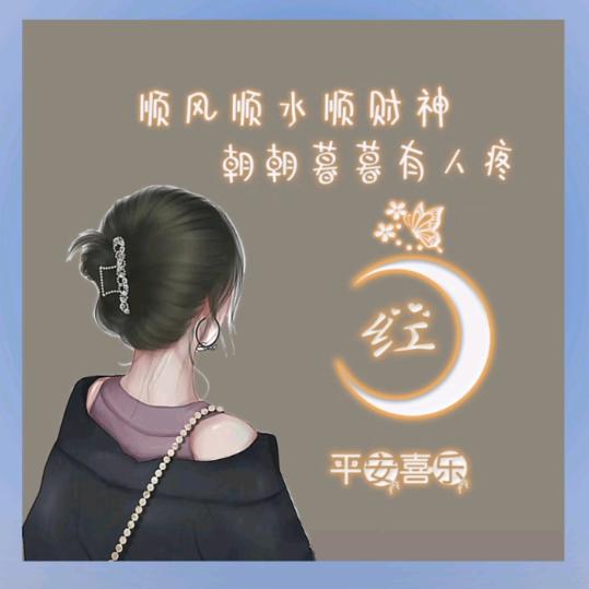 一生平安