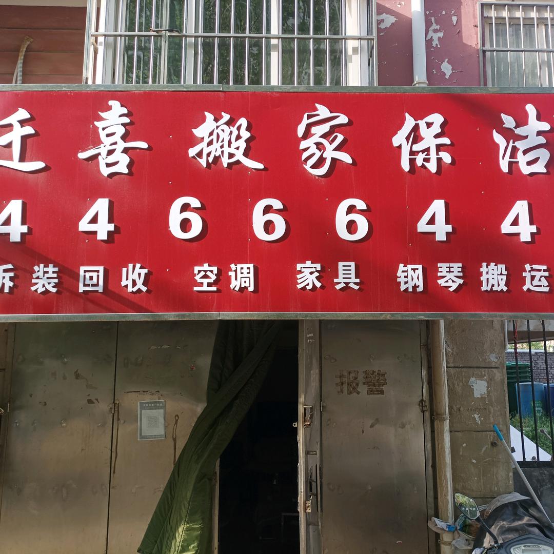 濮阳迁喜搬家