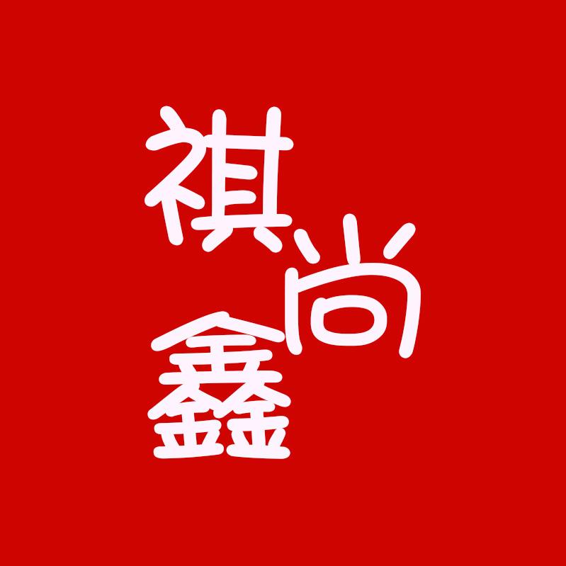 祺尚鑫礼品定制