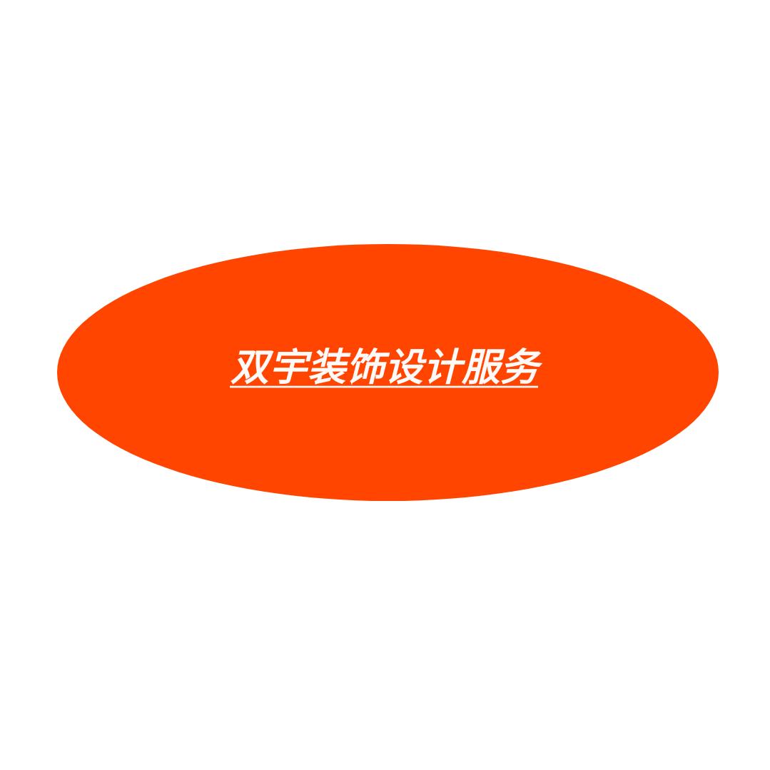 双宇装饰设计服务