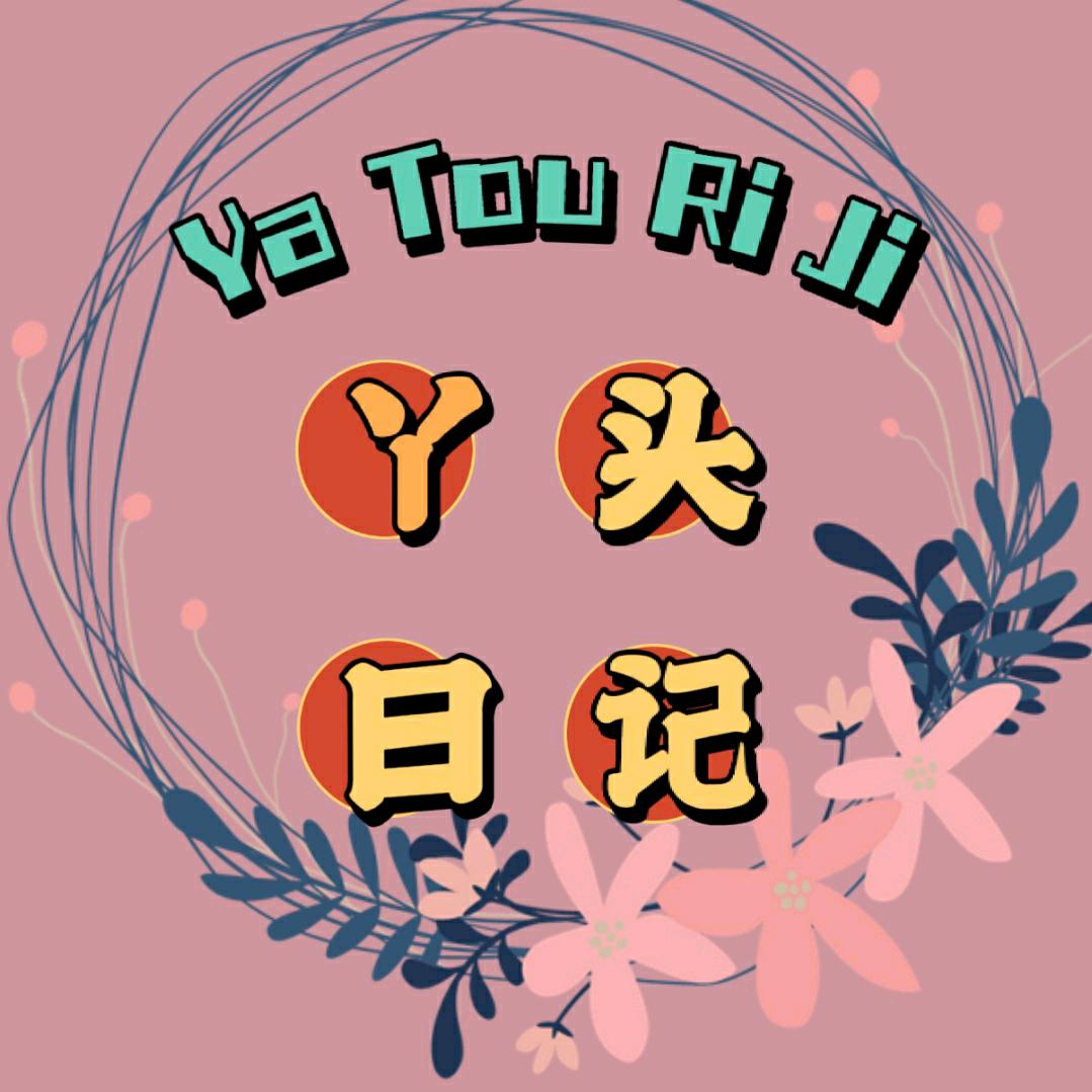 丫头日记