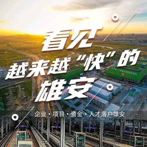 走进雄安→雄安置业