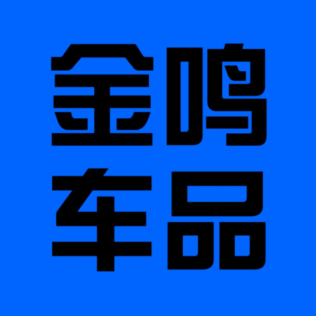 金鸣汽车用品个体店