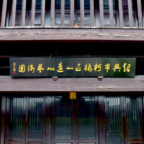 绍兴市柯桥区心连心艺术团