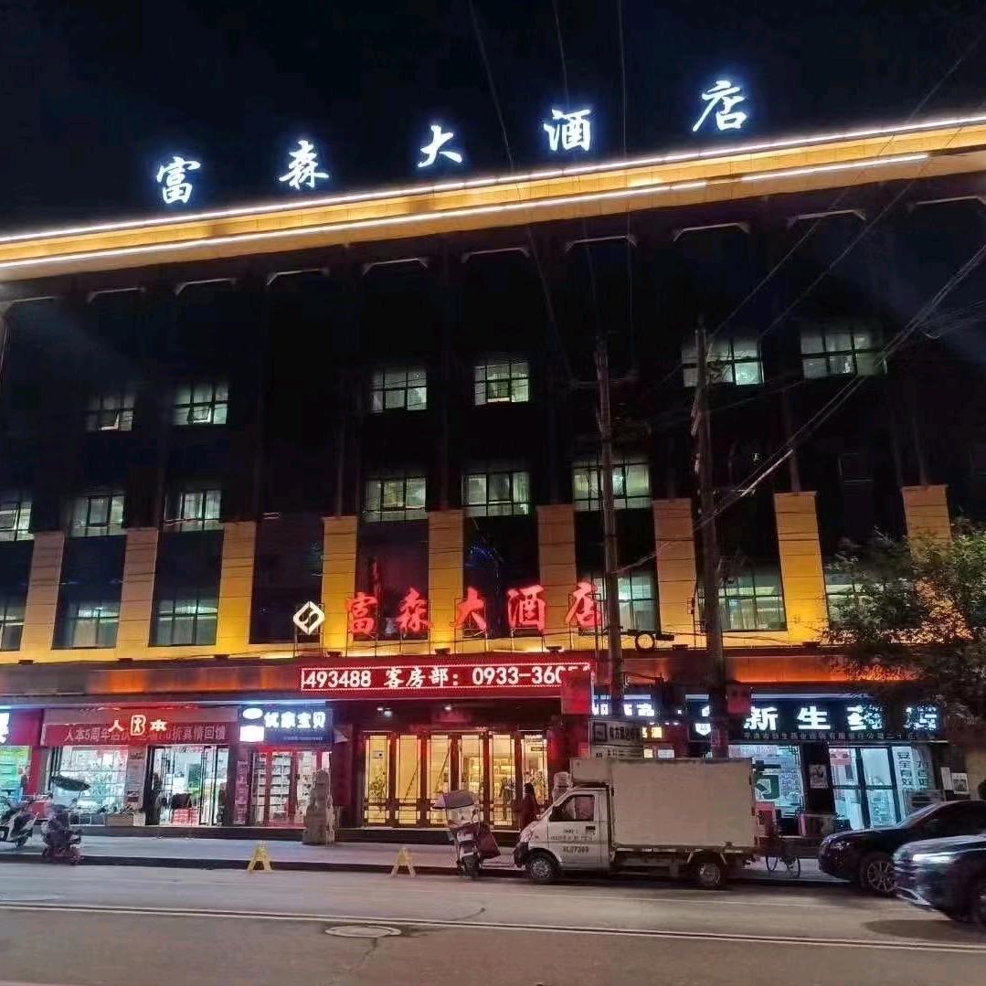 灵台县富森大酒店客房部