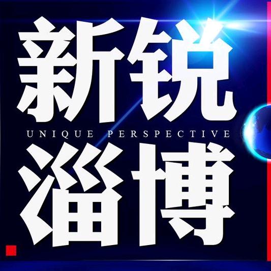 新锐淄博