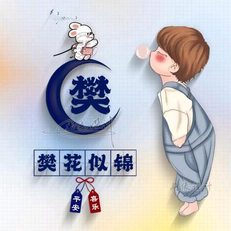 大樊头像