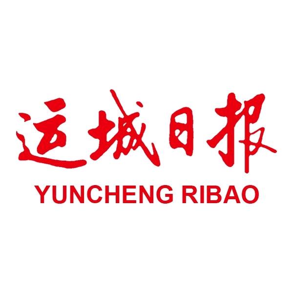 运城日报