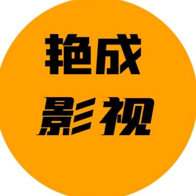 艳成影视