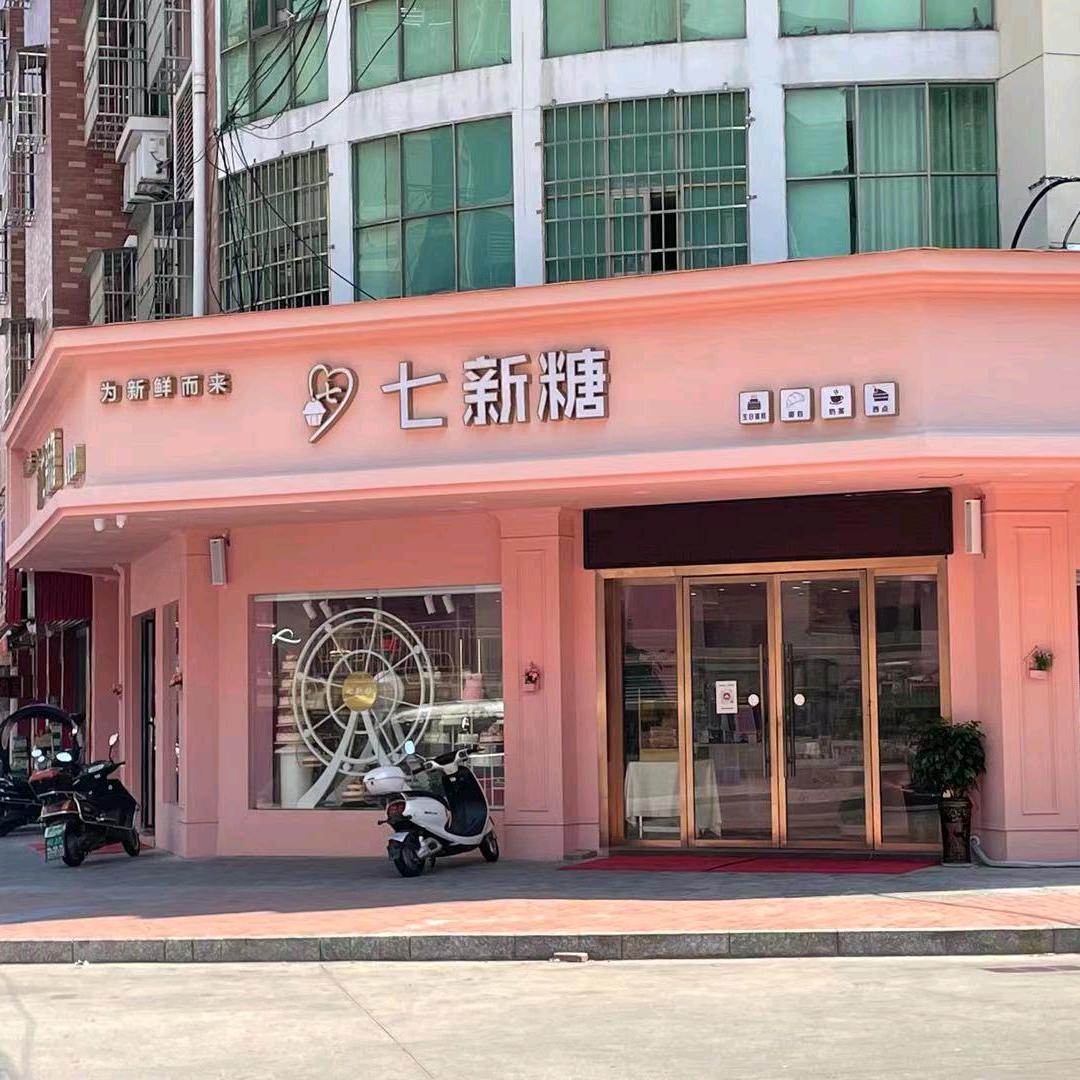 南丰七新糖向新登
