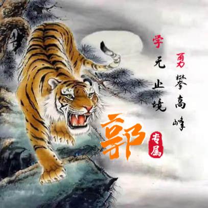 郭路