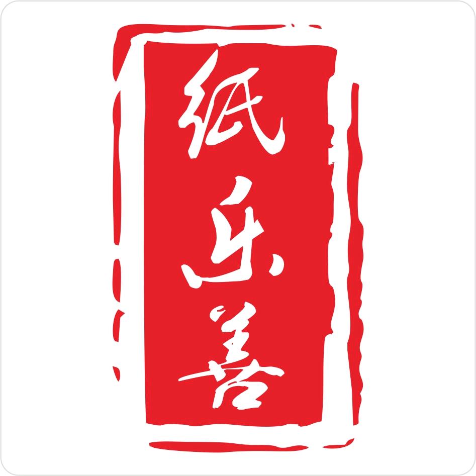 纸乐文化
