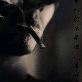 抽烟的人(拒绝微信)