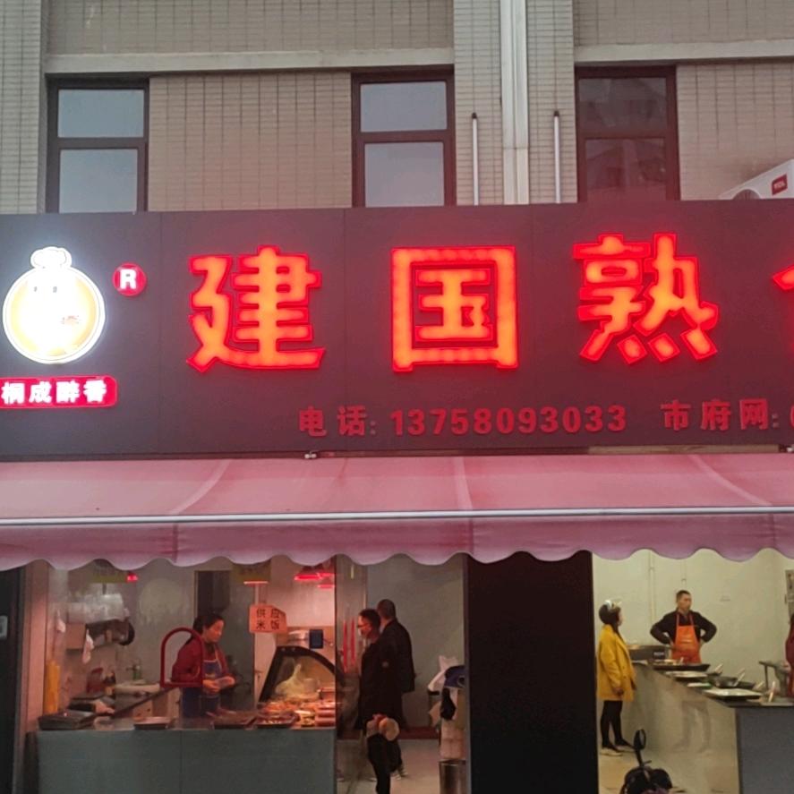 桐乡建国熟食店