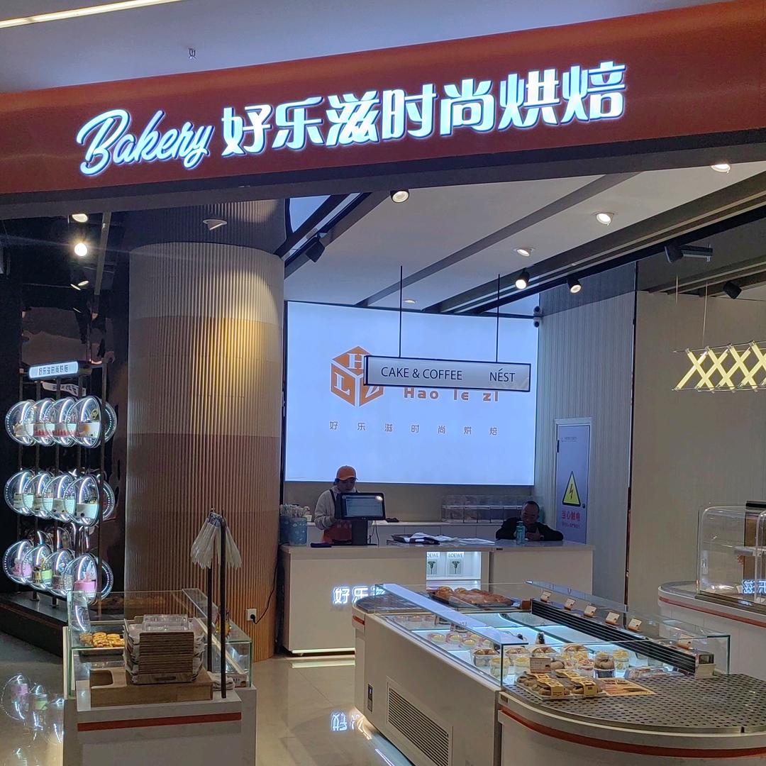 好乐滋时尚烘焙（华鑫城店）