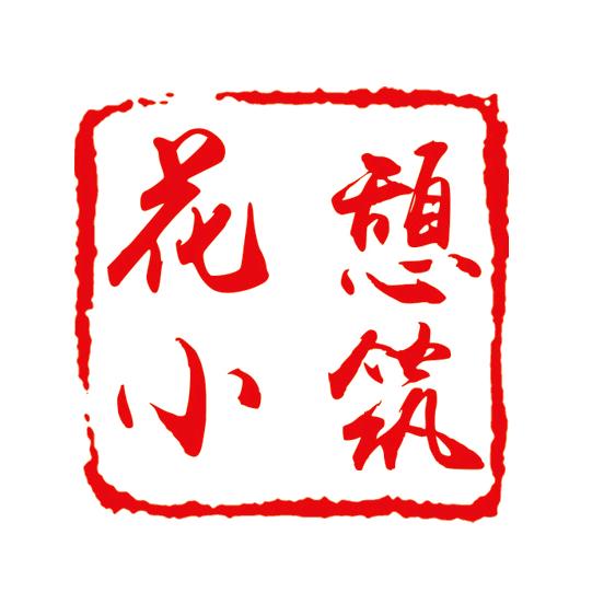 花憩小筑