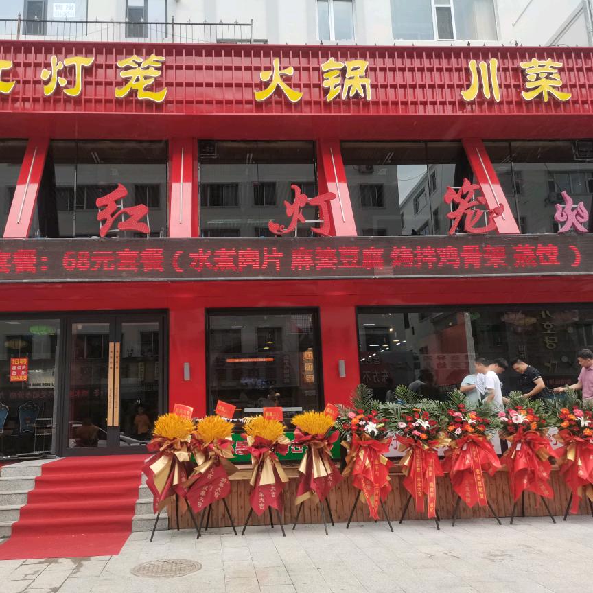 大红灯笼火锅官方号