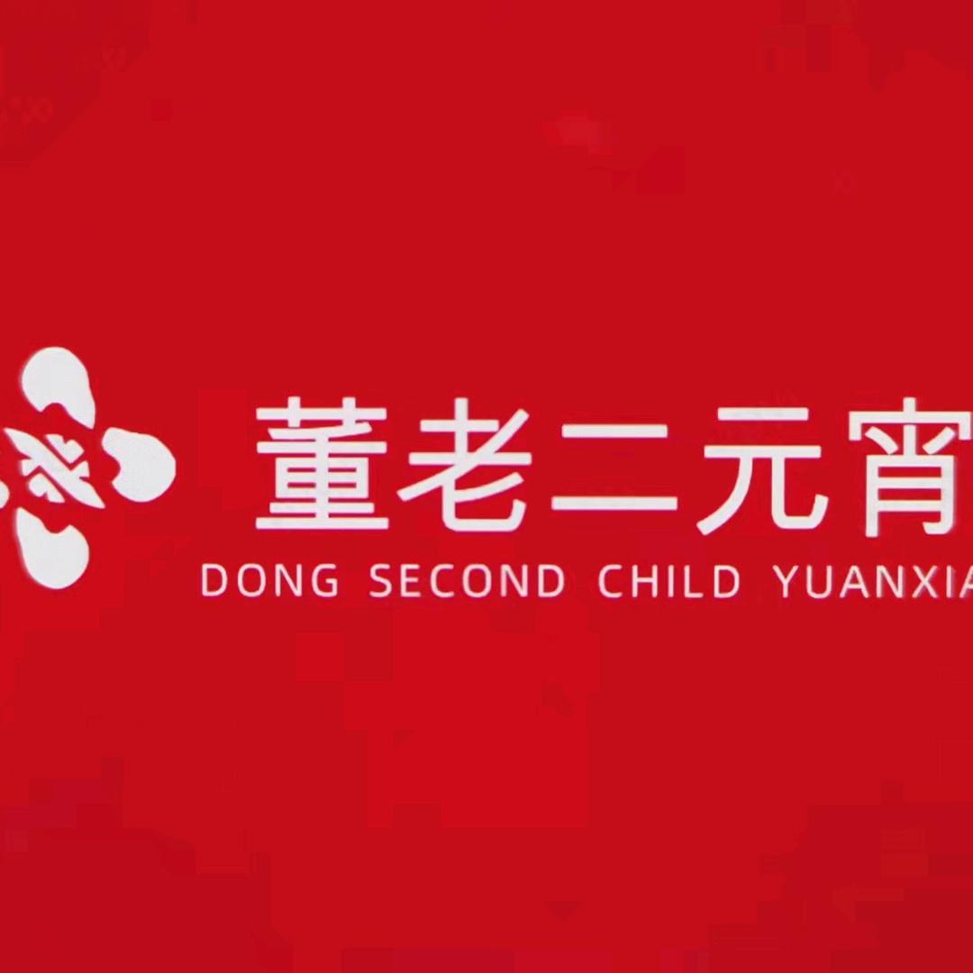 董老二元宵