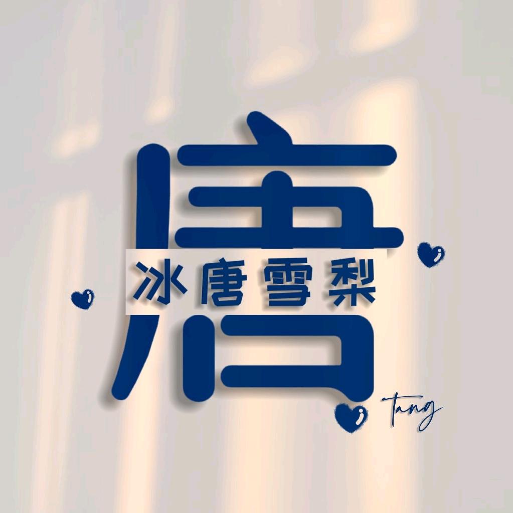 旺仔扣扣唐            ╲