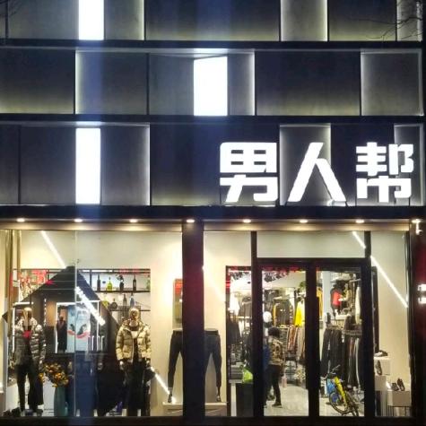 时尚男人帮服装