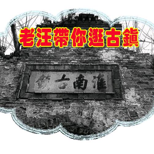 老汪带你逛古镇